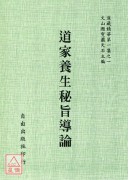 道家養生秘旨導論[二十五種]