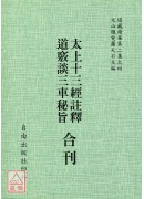 太上十三經註釋/道竅談三車秘旨[合刊]