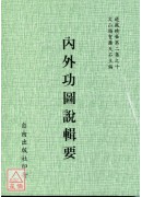 內外功圖說輯要