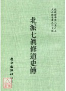 北派七真修道史傳