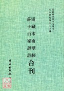 道藏本南華經/莊子百家評註[合刊]