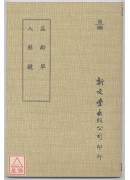 益齡單‧入藥鏡（平裝）