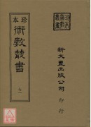 甲遁真授秘錄．瑞應圖記．乾坤變異錄(精二冊)