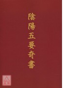 陰陽五要奇書