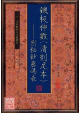 鐵板神數（清刻足本）附秘鈔密碼表【三冊不分售】