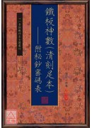 鐵板神數（清刻足本）附秘鈔密碼表【三冊不分售】