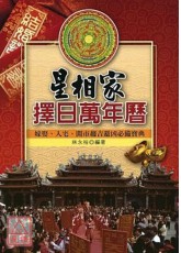 星相家擇日萬年曆