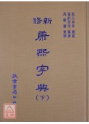 新修康熙字典(上下冊)