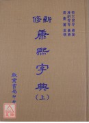 新修康熙字典(上下冊)