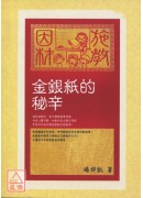 金銀紙的秘辛
