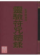 靈驗符咒總錄