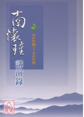 南懷瑾講演錄2004-2006