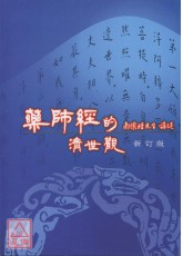 藥師經的濟世觀