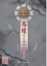 易經六十甲子籤解探究