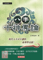 八字十神专论(原八字与十神)