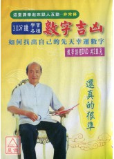 30分钟学会各种数字吉凶