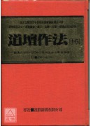 道坛作法全集《十六》道教诸神忏法【二】
