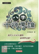 八字十神专论(原八字与十神)