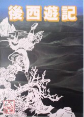 後西遊記(POD)