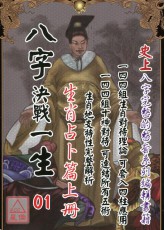 八字決戰一生：生肖占卜篇(上冊)