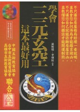 學會三元玄空，這本最好用