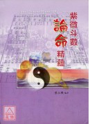紫微斗數論命精蘊