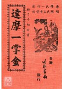 達摩一掌金．附手相全書