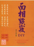 面相點竅DIY