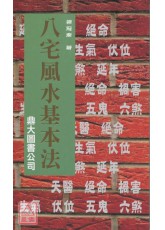 八宅風水基本法