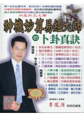 神機妙算易經大師的卜卦真訣