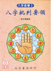 八字批判要领