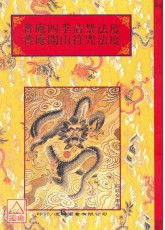 法竅闡微(098)普庵四季清禁法度‧普庵開山符咒法度