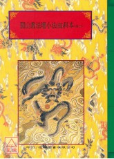 法竅闡微(106~107)閭山教法壇小法(鼓)科本《上、下卷》