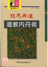 龍虎丹道-道教內丹術