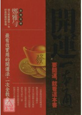 開運一本通《要開運，就看這本書》