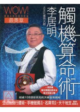 李居明觸機算命術