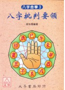 八字批判要领
