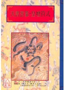 法竅闡微(056)天書雲篆‧皇壇符式‧雷霆祈雨符秘