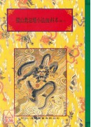 法竅闡微(106~107)閭山教法壇小法(鼓)科本《上、下卷》