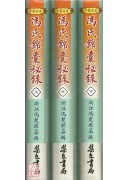 馮氏錦囊秘錄(上中下冊)