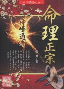 命理正宗神峰通考