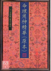 命理用神精華(原本)