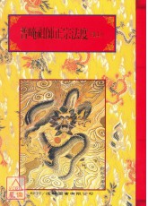 法竅闡微(020)(021)普唵祖師正宗法度《上、下卷》