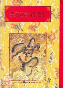 法竅闡微(013)先天五雷符篆全集