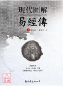 現代圖解易經傳【全二冊】(平裝)
