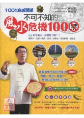 100%有感開運：不可不知的風水危機100禁