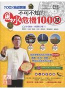 100%有感開運：不可不知的風水危機100禁