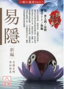 易隱新編
