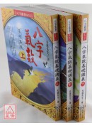 八字氣數基礎講義(上、中、下)