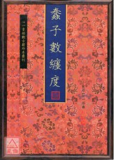 蠢子數纏度【全三冊】